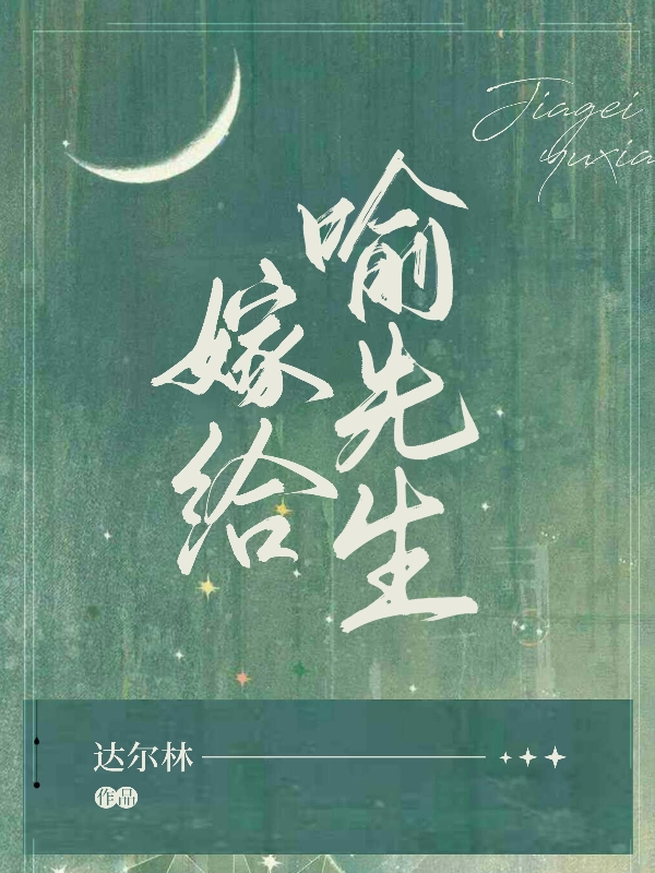 小说《嫁给喻先生》在线全文阅读