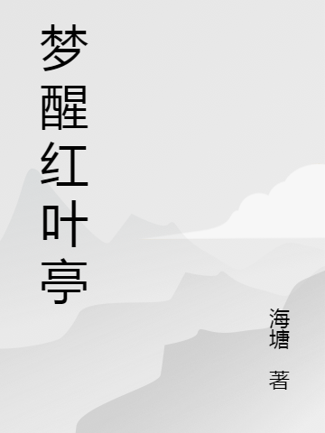 已完结小说《梦醒红叶亭》全文免费阅读-优文网