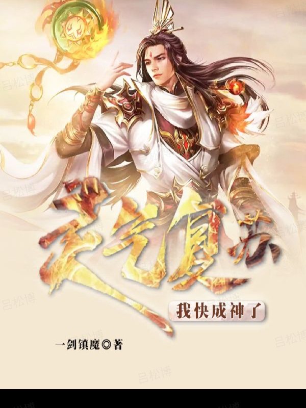 王奕小说《灵气复苏，我快成神了》在线阅读