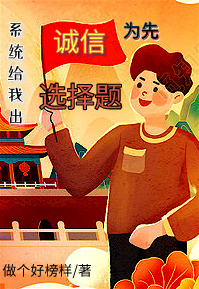 诚信为先，系统给我出选择题苏醒，诚信为先，系统给我出选择题最新章节
