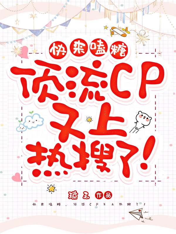 小说秦温妤俞凌川在哪看，快来嗑糖，顶流CP又上热搜了！完整版阅读