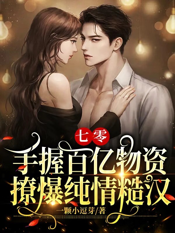 叶青青林远小说七零：手握百亿物资撩爆纯情糙汉无广告阅读