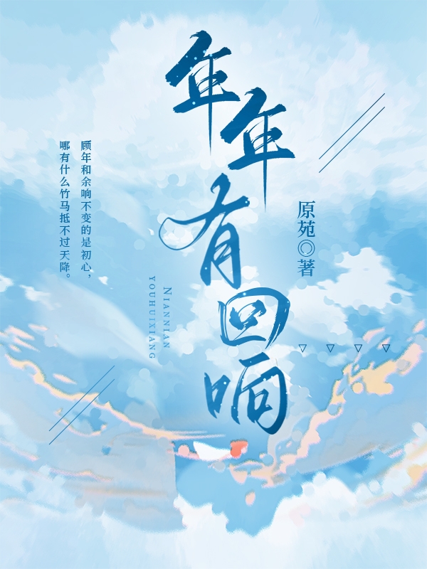 顾年余响小说在哪可以免费看，年年有回响完结版在线阅读