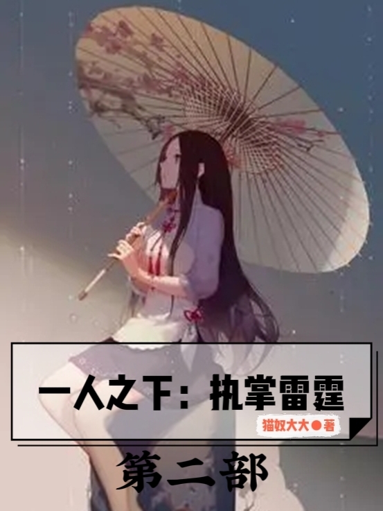 一人之下：执掌雷霆第二部小说免费资源，一人之下：执掌雷霆第二部在线阅读-读书翁