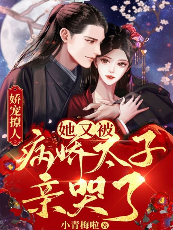 娇宠撩人：她又被病娇太子亲哭了免费阅读