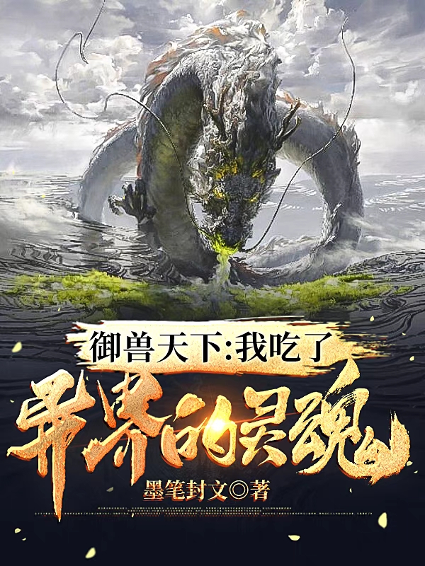 御兽天下：我吃了异界的灵魂小说，御兽天下：我吃了异界的灵魂全文在线阅读-瑞奇文学