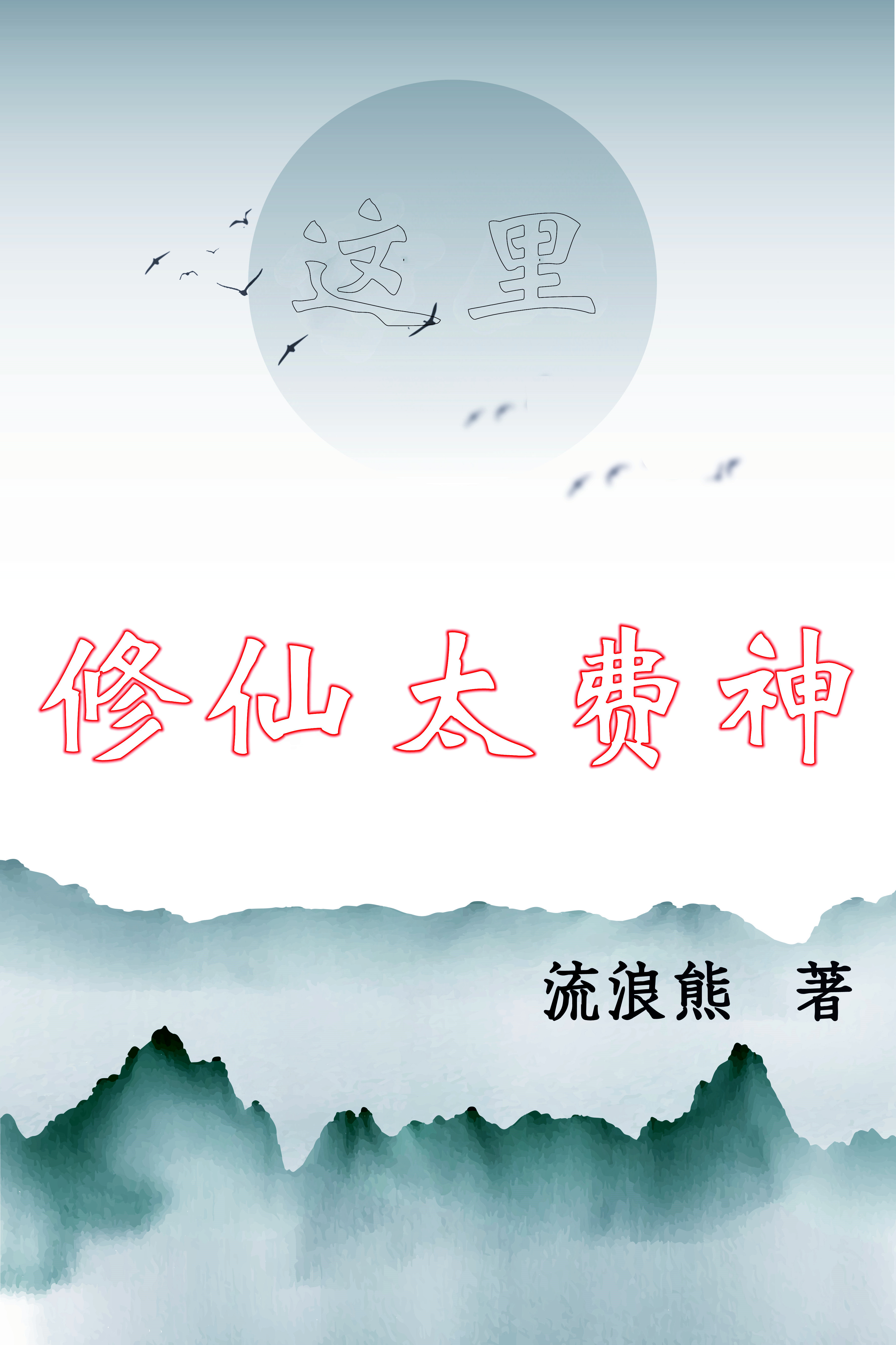 主角叫苏陌幕清寒小说这里修仙太费神全文免费阅读