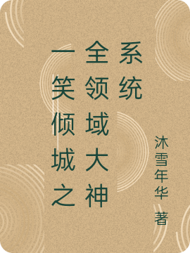 一笑倾城之全领域大神系统免费阅读