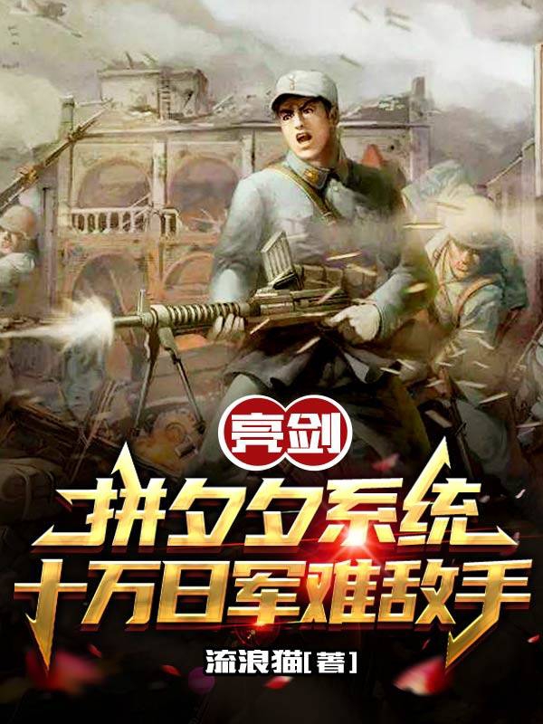 亮剑：拼夕夕系统十万日军难敌手最新章节，亮剑：拼夕夕系统十万日军难敌手免费阅读-优文网