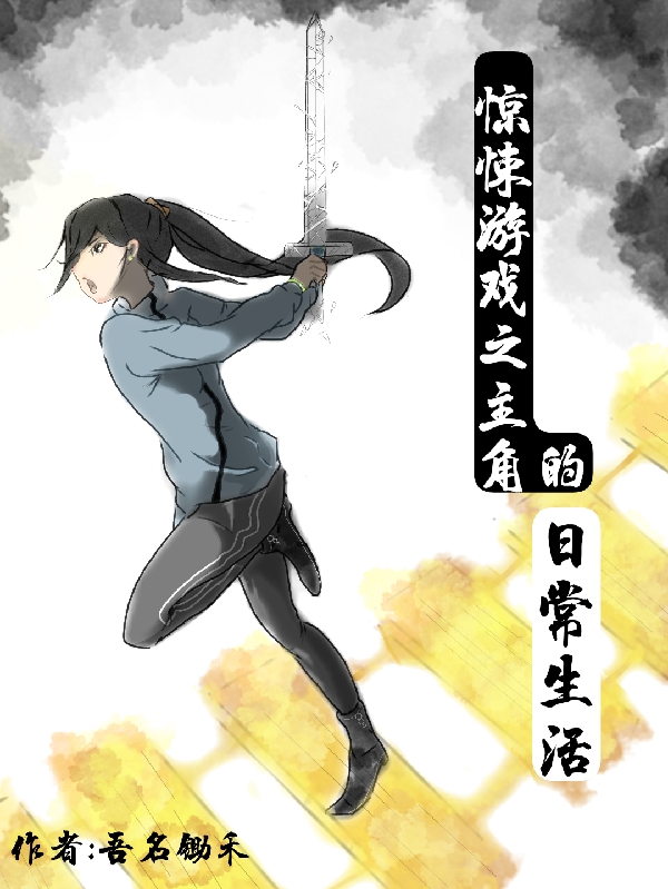 惊悚游戏之主角的日常生活柳南小说免费阅读-美文小说