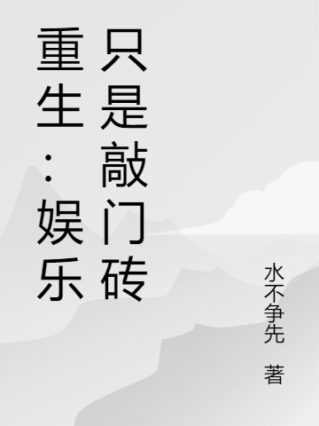 重生：娛樂隻是敲門磚