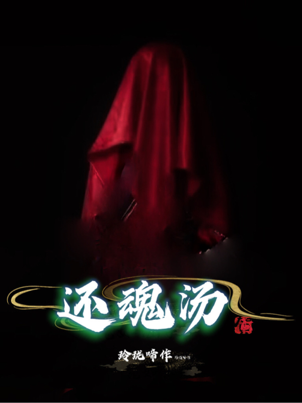 还魂汤免费阅读，刘九霄李念完整版阅读