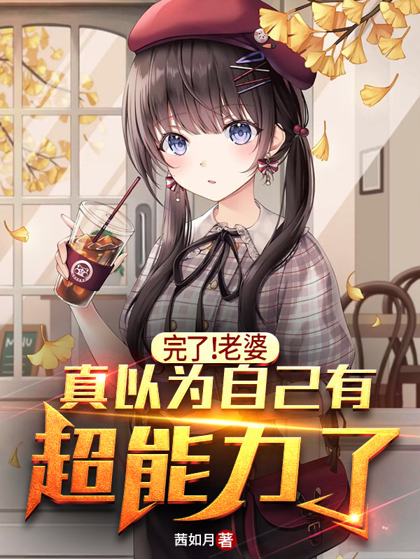 完了！老婆真以为自己有超能力了最新章节阅读（包子范米冉小说全文免费阅读）-瑞奇文学