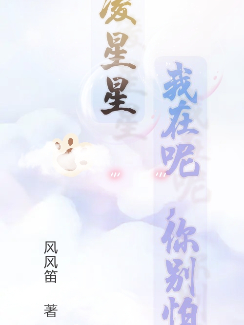 主角叫凌星桥风可可的小说在哪可以免费看，凌星星，我在呢你别怕全文免费阅读