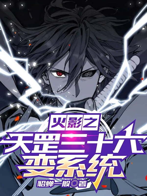 火影之天罡三十六变系统小说，火影之天罡三十六变系统宇智波念休鸣人