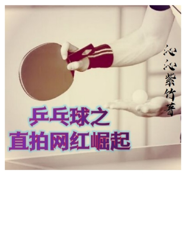 乒乓球之直拍网红崛起全章节免费在线阅读，李钦林嘉奇完结版-瑞奇文学
