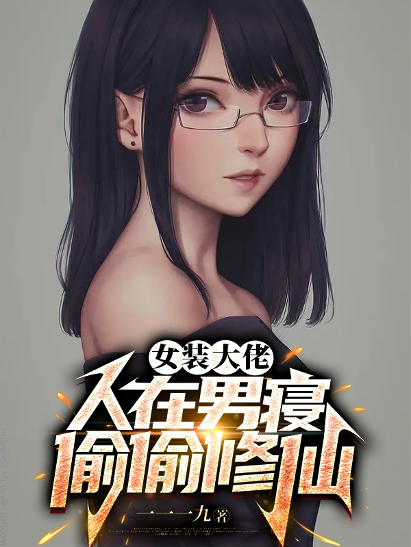 主角叫高阳小唯小说女装大佬：人在男寝，偷偷修仙全文免费阅读-优文网