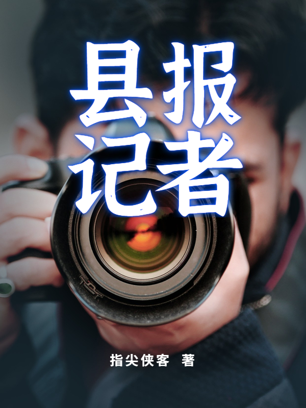 县报记者（刘青河罗珊珊）在线免费阅读