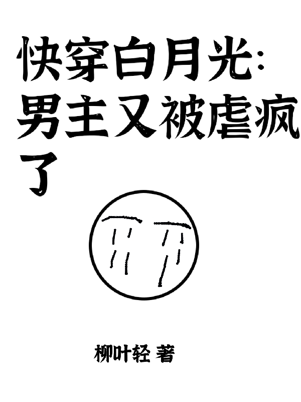 完整版《快穿白月光：男主又被虐疯了》章节目录在线阅读