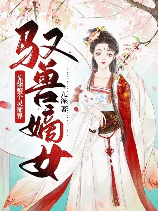 主人公叫江若棉唐泽的小说驭兽嫡女：惊翻整个灵师界在线阅读全文