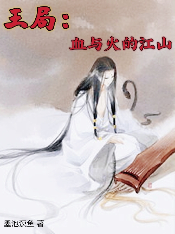王局：血與火的江山
