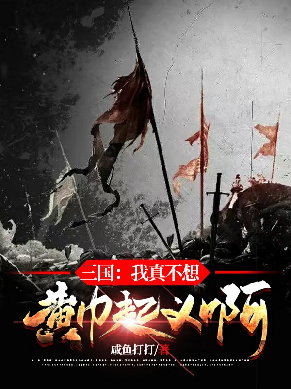 男女主人公张角小说三国：我真不想黄巾起义啊全文免费阅读-够力荐小说推荐网