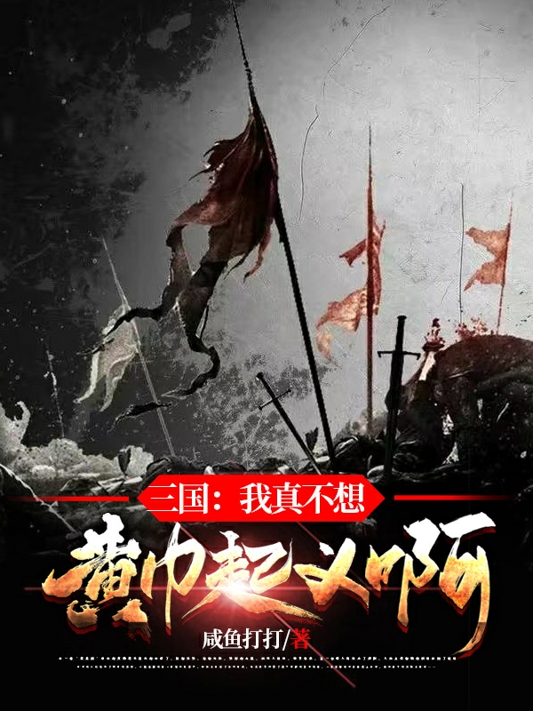 小說《三國：我真不想黃巾起義啊》在線全文閱讀