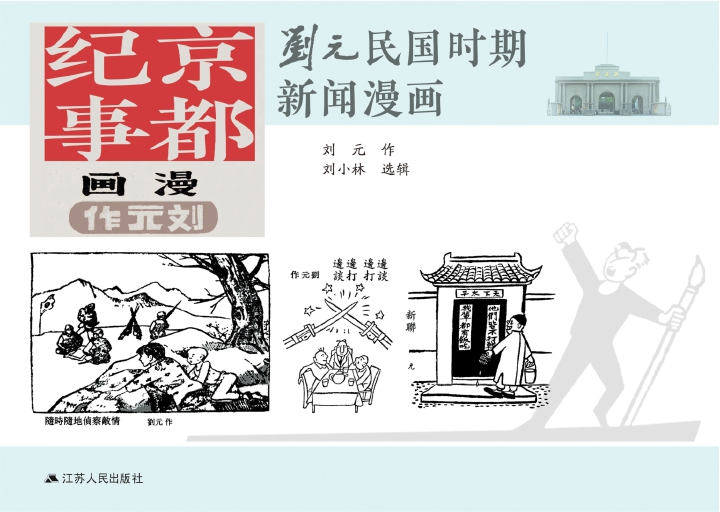 京都纪事 刘元民国时期风俗漫画