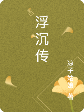 浮沉传全文免费阅读，褚浮沉达道最新章节阅读