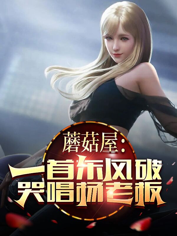 主人公叫苏晨的小说蘑菇屋：一首东风破，哭唱杨老板在线阅读全文-优文网