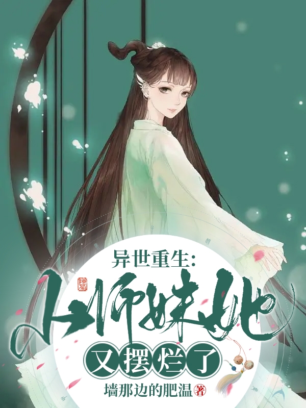 异世重生：小师妹她又摆烂了！在哪看，零释羽朱翎小说完整版阅读