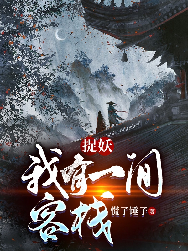 《捉妖：我有一间客栈》小说主角宁心柳月全文章节免费在线阅读