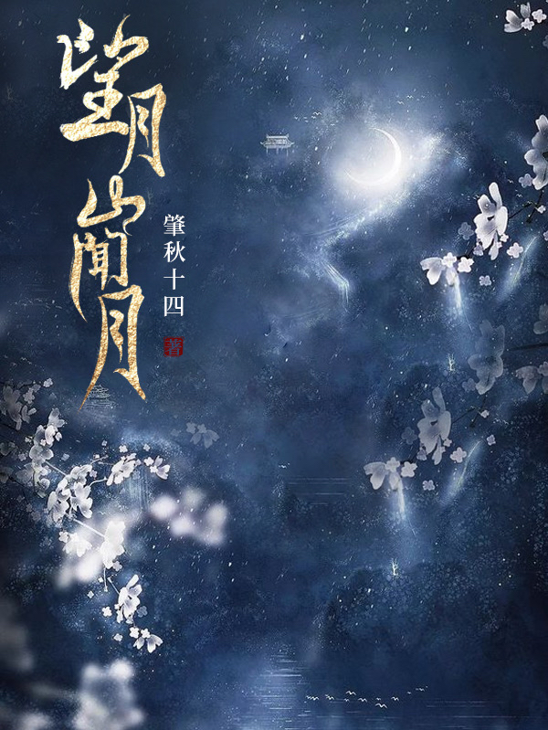 望月山闻月小说免费资源，望月山闻月在线阅读