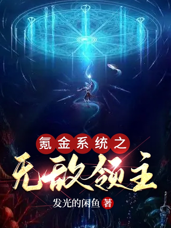古沐白芷小说《氪金系统之无敌领主》在线阅读