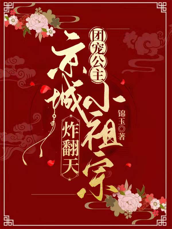 团宠公主：京城小祖宗炸翻天免费阅读