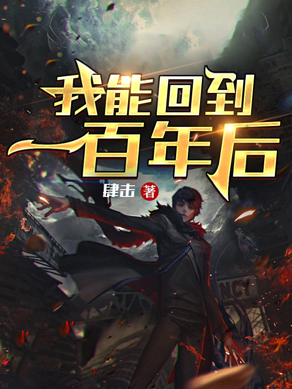 我能回到一百年后最新章节，我能回到一百年后免费阅读