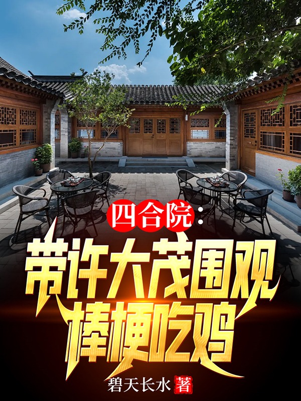 四合院：带许大茂围观棒梗吃鸡小说，四合院：带许大茂围观棒梗吃鸡最新章节