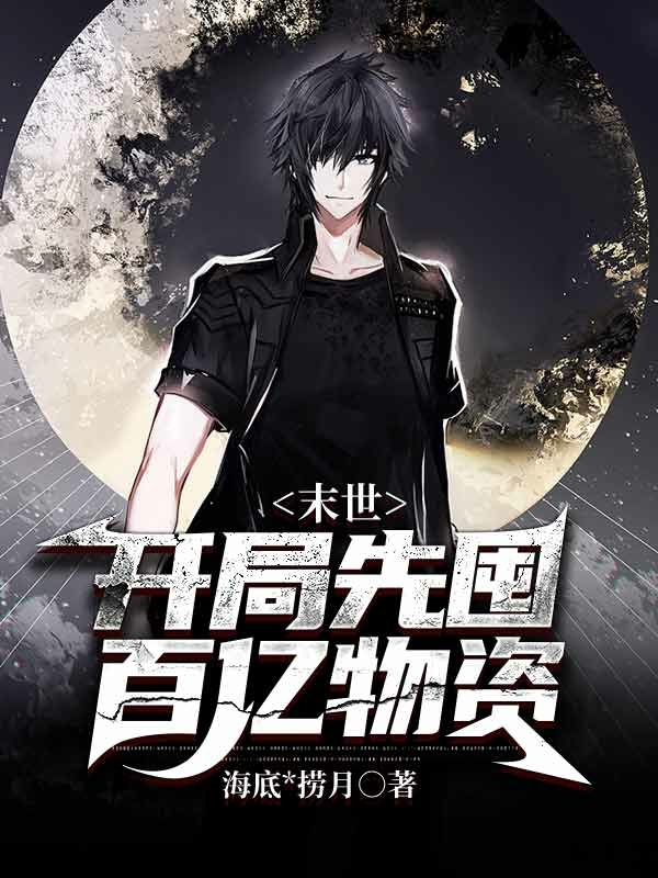 完整版《末世：开局先囤百亿物资》章节目录在线阅读-瑞奇文学