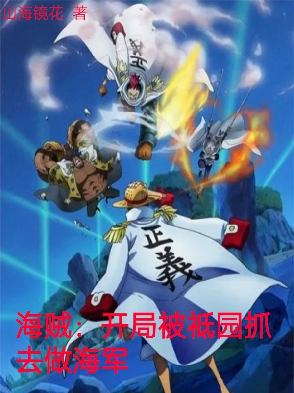 海贼：开局被祗园抓去做海军免费阅读