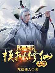 我，无限模拟修仙人生免费阅读