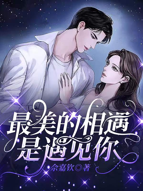 茜茜吴尚新喵喵，梦静小说在哪里可以看