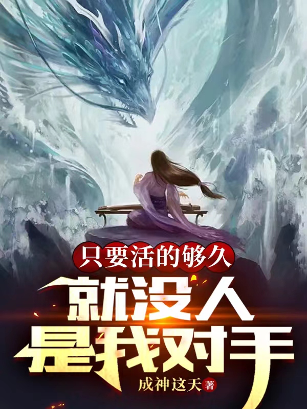 只要活的够久，就没人是我对手小说徐凡柳馨完整版阅读