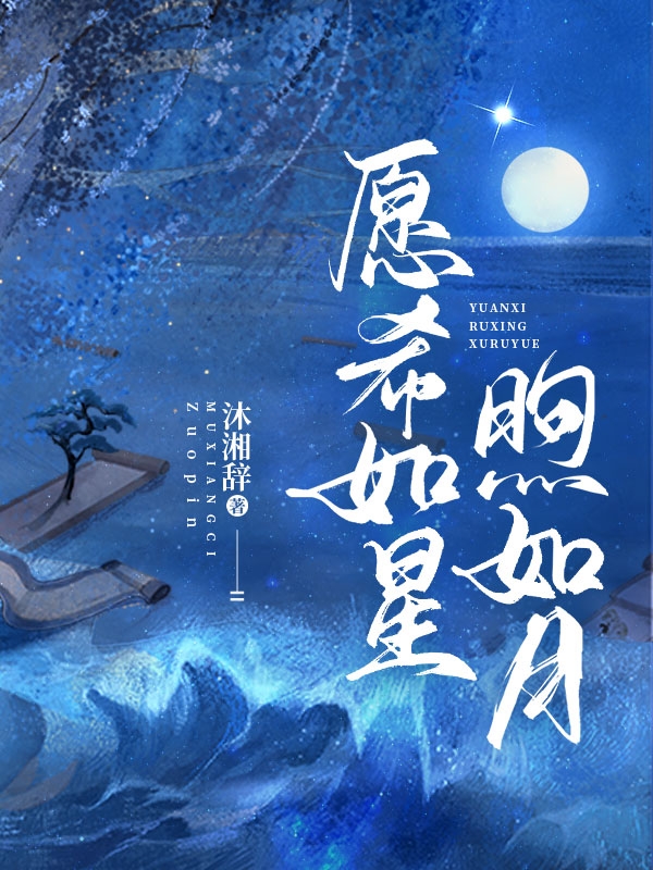 愿希如星煦如月小说完整版全文免费阅读