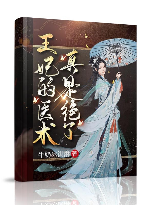 王妃的医术真是绝了小说，王妃的医术真是绝了全文在线阅读