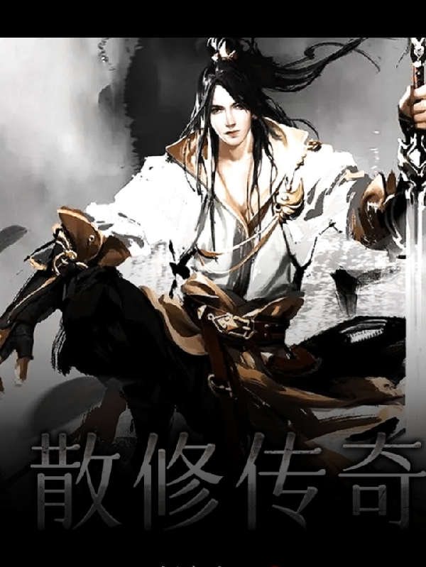 完整版《散修传奇》全章节阅读