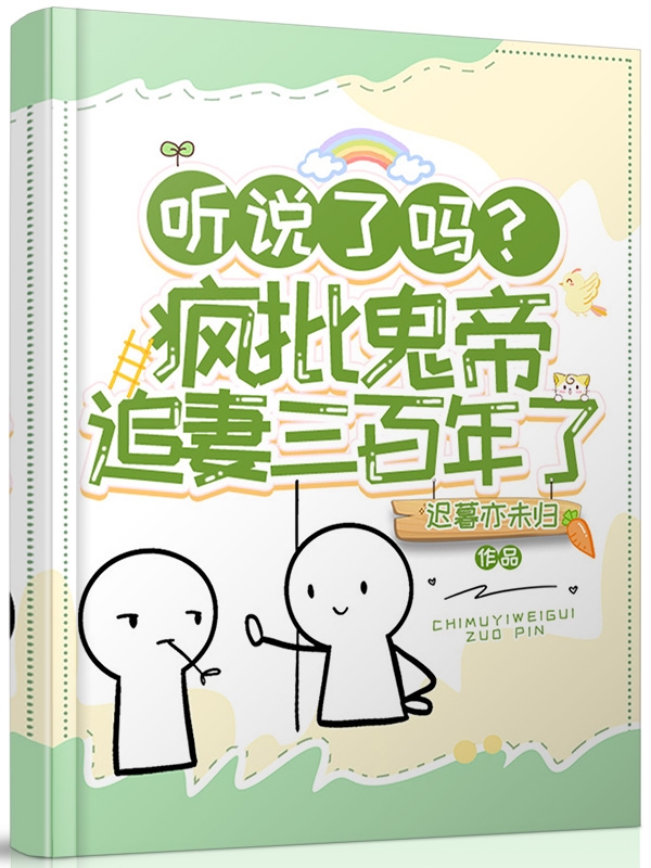 主角叫向南飞苏迟暮的小说听说了吗？疯批鬼帝追妻三百年了全文免费阅读