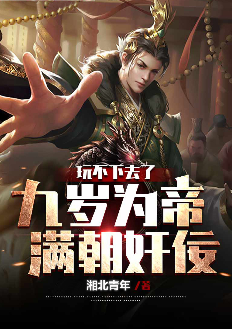 玩不下去了！九岁为帝，满朝奸佞免费阅读