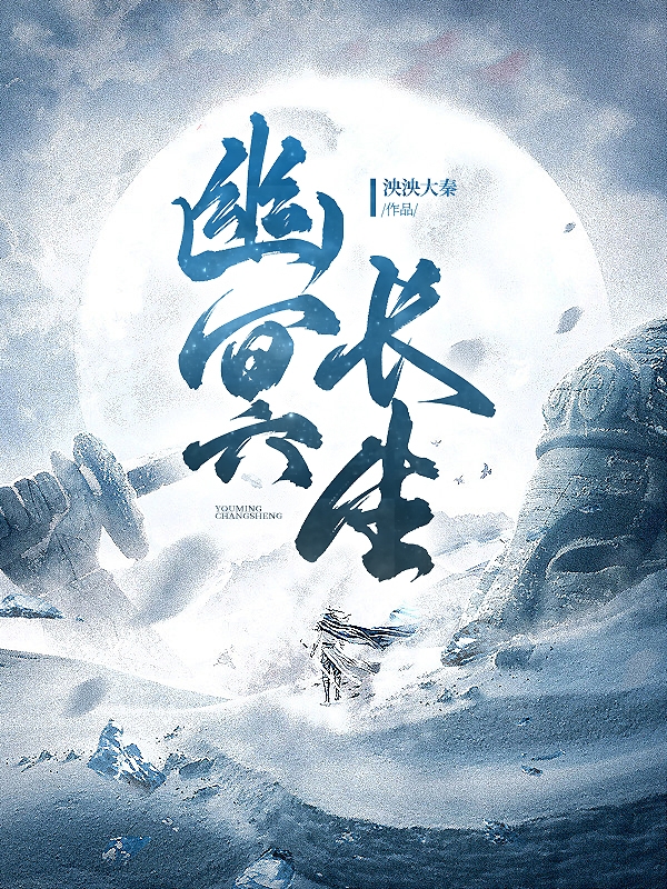 李长生小说《幽冥长生》在线阅读-瑞奇文学