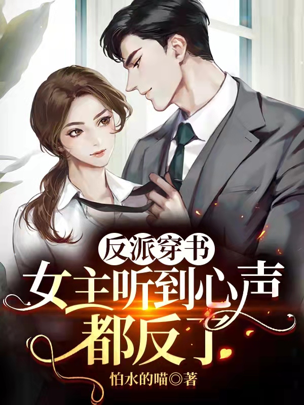 小说反派穿书：女主听到心声都反了顾白哪里可以免费看