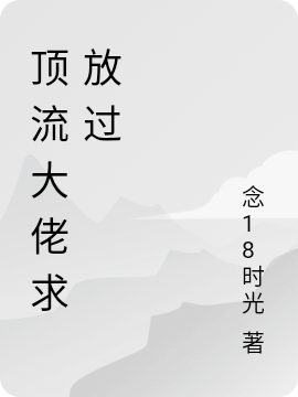 主人公叫林浅严浩翔的小说哪里免费看